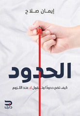 الحدود كيف تضع حدودا وتقول لا عند اللزوم